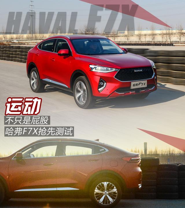 寻找未知数“X” 抢先测试溜背轿跑SUV哈弗F7X 寻找未知数“X” 抢先测试溜背轿跑SUV哈弗F7X