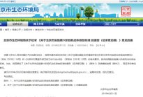 快讯 | 北京拟提前实施国六排放标准