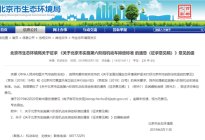 北京拟自2019年7月1日起分步实施国六排放标准
