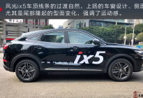 试驾东风风光ix5：除了是轿跑SUV，它还凭什么打动你？