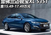 售15.49-17.49万元 迈锐宝XL新车型上市