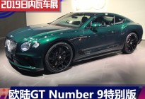 日内瓦车展：欧陆GT Number 9 Edition