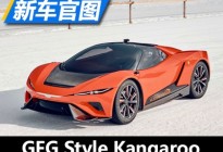 跨界超跑 GFG Style Kangaroo官图发布