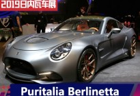 2019日内瓦车展：Puritalia Berlinetta
