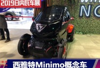 2019日内瓦车展：西雅特Minimo概念车