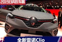 2019日内瓦车展：雷诺全新一代Clio亮相