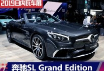 2019日内瓦车展：奔驰SL Grand Edition