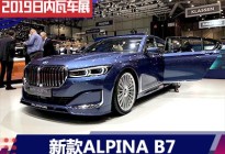 2019日内瓦车展:新款ALPINA B7正式发布
