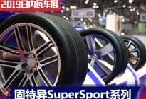 多一种选择 固特异高性能轮胎系列发布