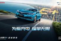 丰田在华首款新能源车型——一汽丰田卡罗拉双擎E+纵情上市