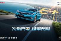 丰田在华首款新能源车型——一汽丰田卡罗拉双擎E+纵情上市