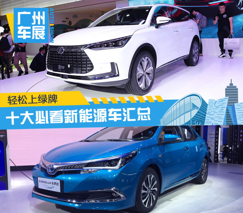 广州车展TOP10：上绿牌必看的新能源车