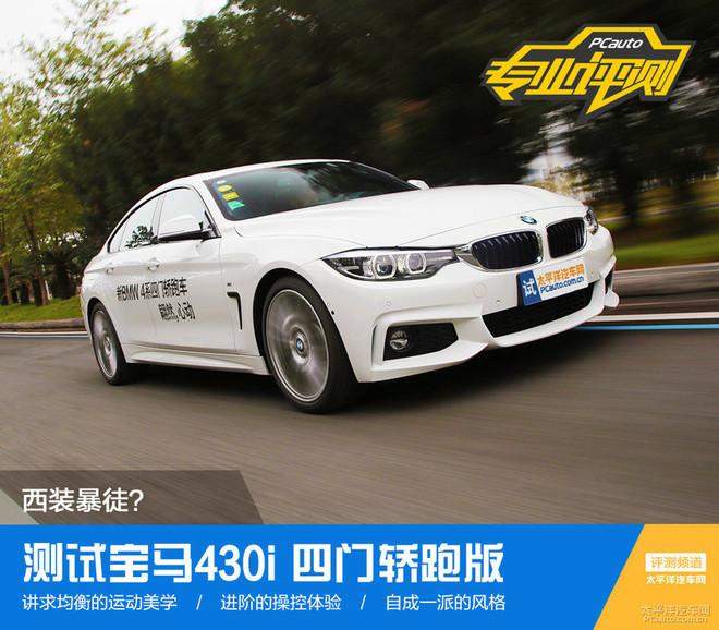 测试宝马430i