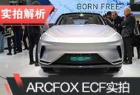 2019日内瓦车展：实拍ARCFOX ECF概念车