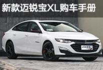 推荐550T 锐联版 新款迈锐宝XL购车手册