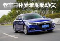 没续航焦虑的电动车 老车主体验雅阁混动(2)