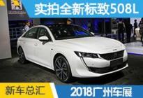 法系车也玩加长 静态体验全新标致508L