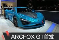 2019日内瓦车展：ARCFOX GT/赛道版首发