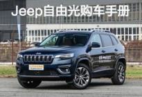 推荐四驱探享版 全新Jeep自由光购车手册