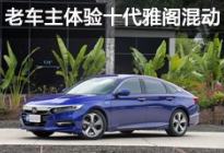 今日份年轻感Get 老车主体验第十代雅阁混动