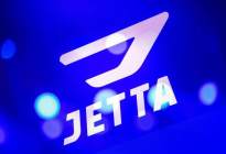 行“捷”径“达”远途，JETTA品牌正式发布