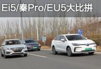 真实力派 荣威Ei5/秦Pro/北汽EU续航挑战