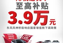 最高补贴达3.9万元 东风风神推出优惠购车活动