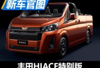 限量2019台 丰田HIACE特别版官图发布