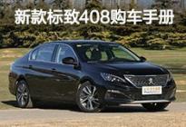 推荐230THP自动豪华版 标致408购车手册