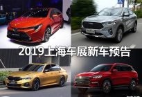 奔驰EQC/比亚迪汉等 2019上海车展新车抢鲜看