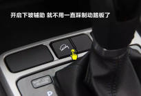 都说汽车陡坡缓降系统很安全，但怎么使用这个功能？