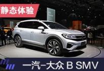 2019上海车展：静态体验一汽-大众B SMV