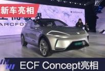 首款概念SUV ARCFOX ECF Concept国内首发
