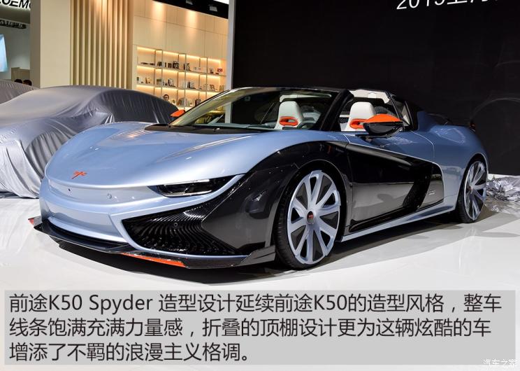 定制化路线 前途K50 Spyder概念车实拍