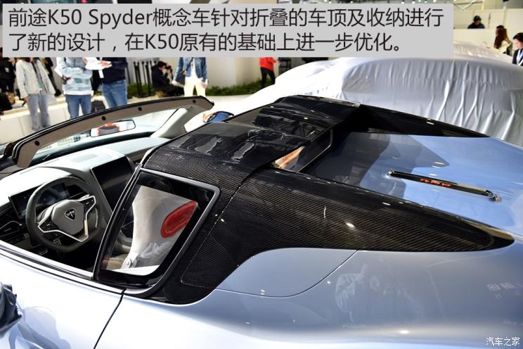 定制化路线 前途K50 Spyder概念车实拍