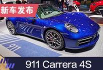 2019上海车展：保时捷911 Carrera 4S亮相