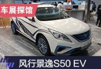 2019上海车展探馆：东风风行景逸S50EV