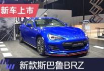 2019上海车展：新款斯巴鲁BRZ即将上市