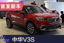 2019上海车展：华晨中华V3S首发