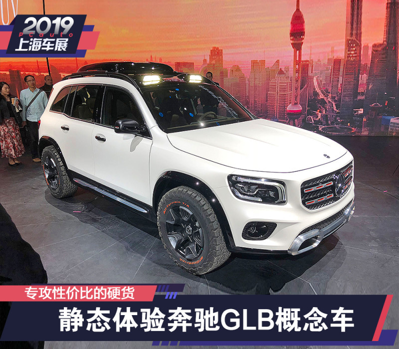 2019上海车展：静态体验奔驰GLB概念车