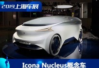 上海车展：Icona Nucleus概念车首发
