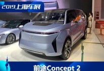 2019上海车展：前途Concept 2概念车