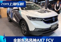 2019上海车展：东风风神AX7 FCV亮相