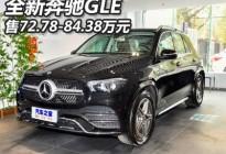 2019上海车展：奔驰全新GLE售72.78万起