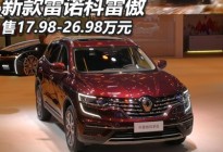 2019上海车展：新款科雷傲售17.98万起