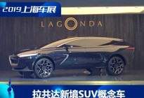 2019上海车展:拉共达新境SUV概念车发布