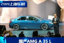 2019上海车展：国产AMG A 35 L正式亮相