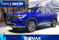 2019上海车展：荣威MAX新车正式发布