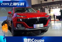 2019上海车展：猎豹Coupe新车正式发布
