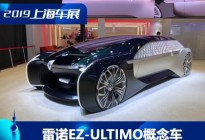 2019上海车展：雷诺EZ-ULTIMO国内首发
